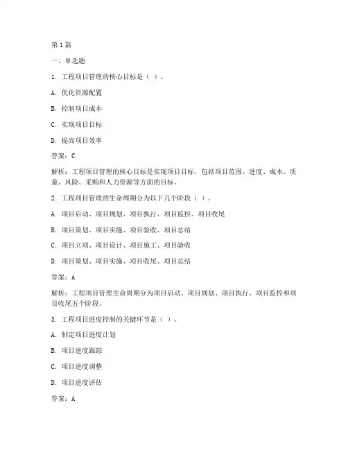 工程项目管理题目多选(3篇)