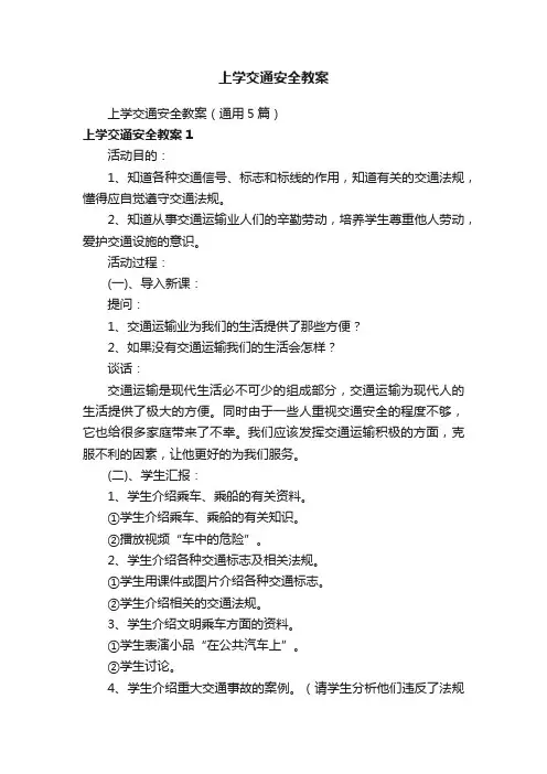 上学交通安全教案（通用5篇）