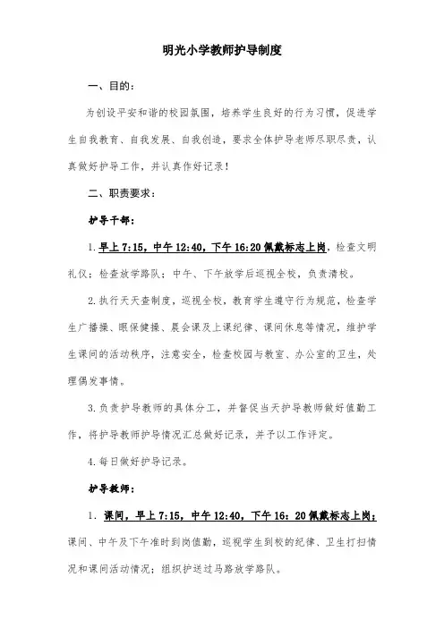 明光小学教师护导制度