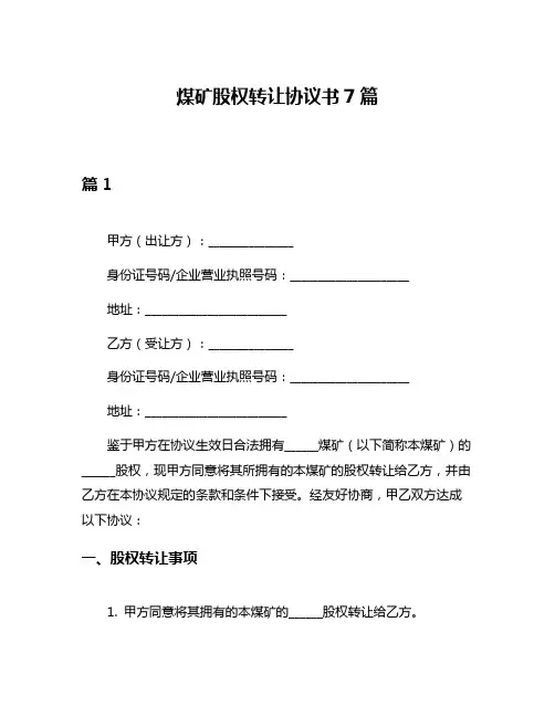 煤矿股权转让协议书7篇