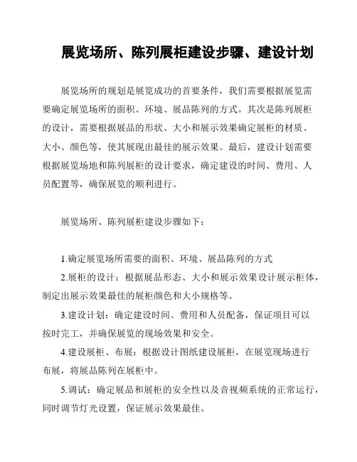 展览场所、陈列展柜建设步骤、建设计划