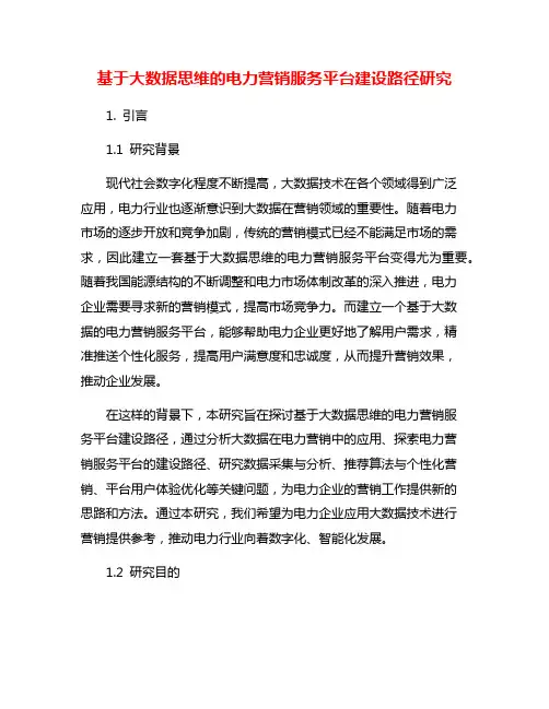基于大数据思维的电力营销服务平台建设路径研究