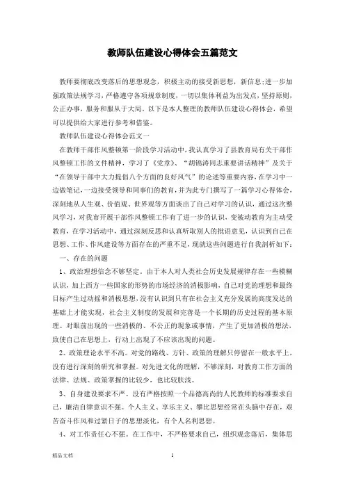 教师队伍建设心得体会五篇范文