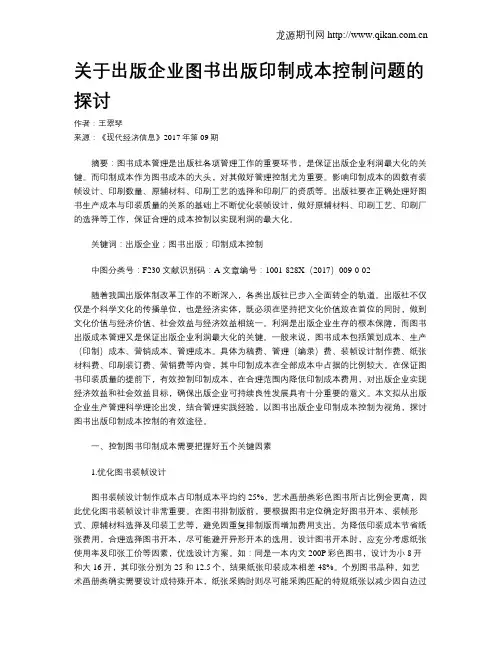 关于出版企业图书出版印制成本控制问题的探讨