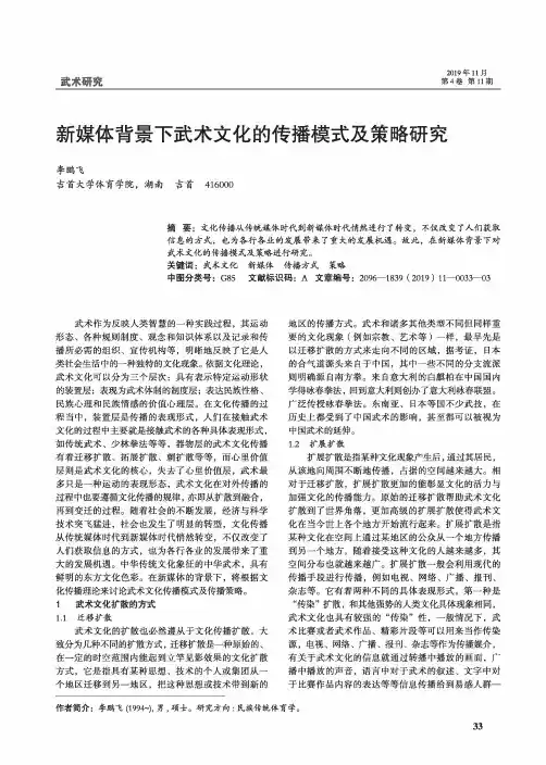 新媒体背景下武术文化的传播模式及策略研究