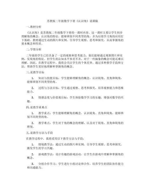 苏教版二年级数学下册《认识角》说课稿