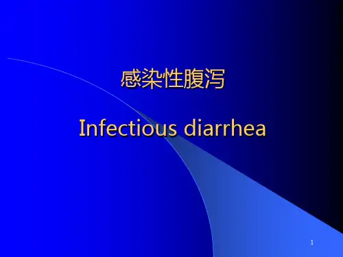 感染性腹泻讲诉PPT课件