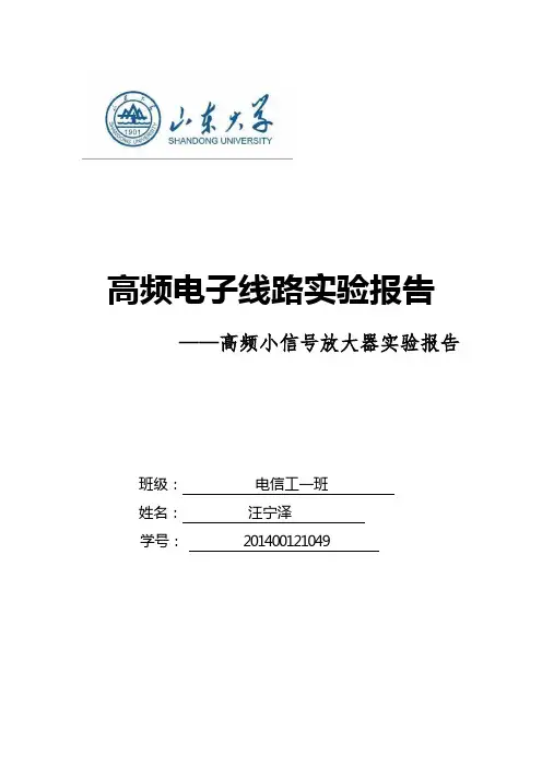 高频小信号放大器实验报告
