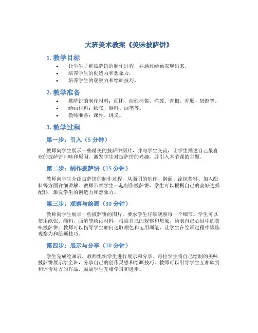 大班美术教案《美味披萨饼》