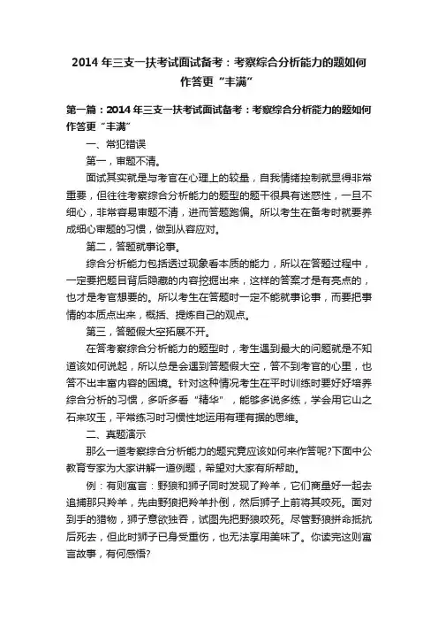 2014年三支一扶考试面试备考：考察综合分析能力的题如何作答更“丰满”