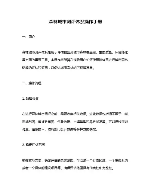 森林城市测评体系操作手册
