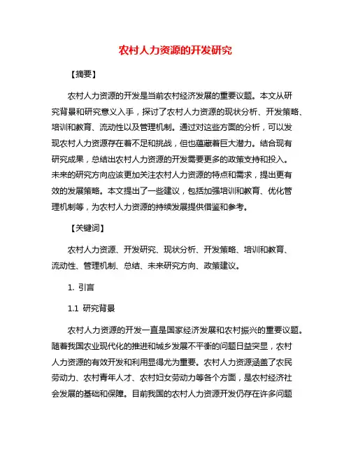 农村人力资源的开发研究