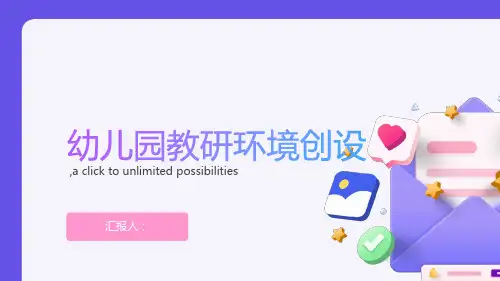 幼儿园教研环境创设ppt