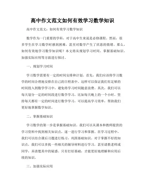 高中作文范文如何有效学习数学知识