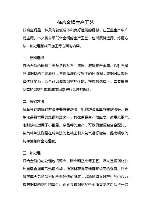 低合金钢生产工艺