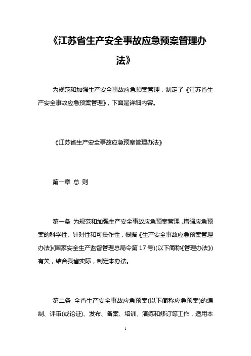 《江苏省生产安全事故应急预案管理办法》