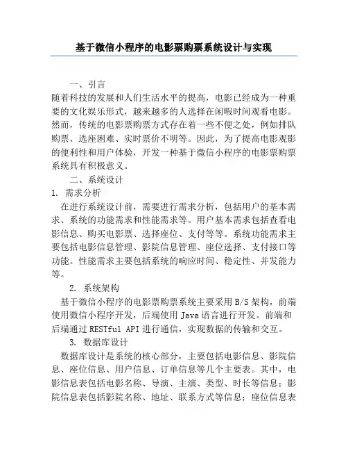 基于微信小程序的电影票购票系统设计与实现