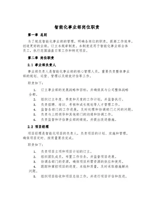 智能化事业部岗位职责