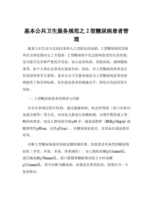 基本公共卫生服务规范之2型糖尿病患者管理