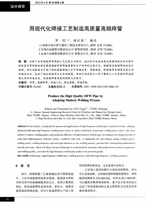 用现代化焊接工艺制造高质量高频焊管