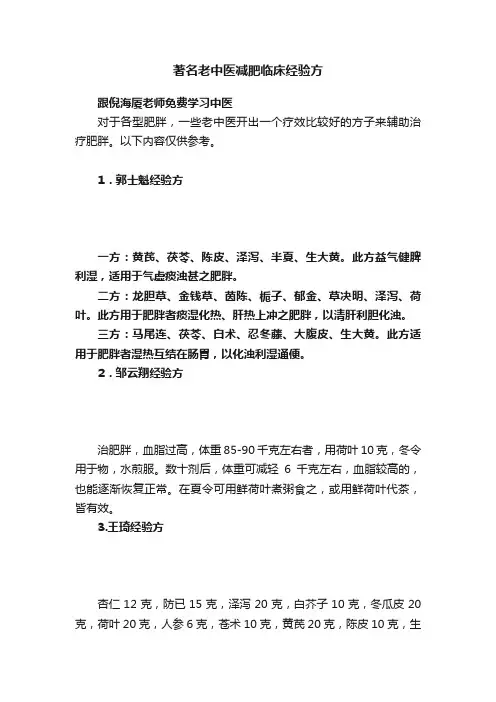 著名老中医减肥临床经验方