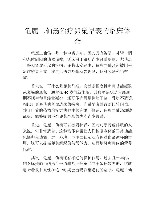 龟鹿二仙汤治疗卵巢早衰的临床体会