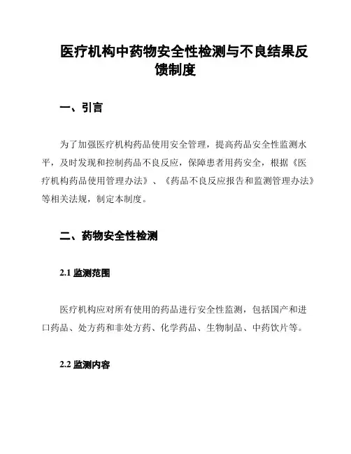医疗机构中药物安全性检测与不良结果反馈制度
