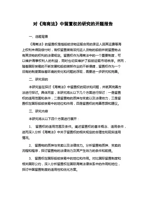对《海商法》中留置权的研究的开题报告