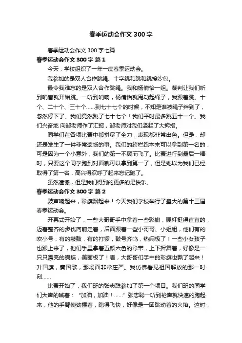 春季运动会作文300字