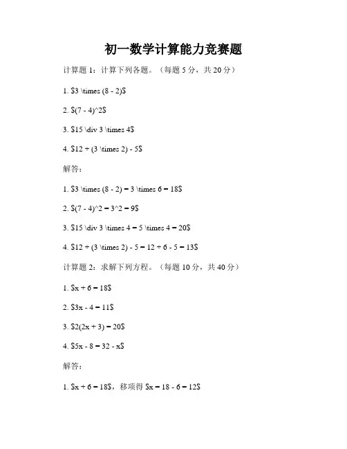 初一数学计算能力竞赛题