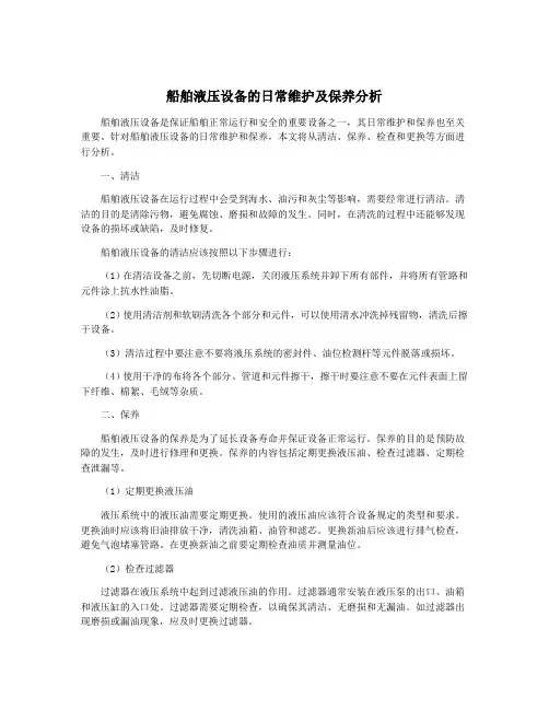 船舶液压设备的日常维护及保养分析