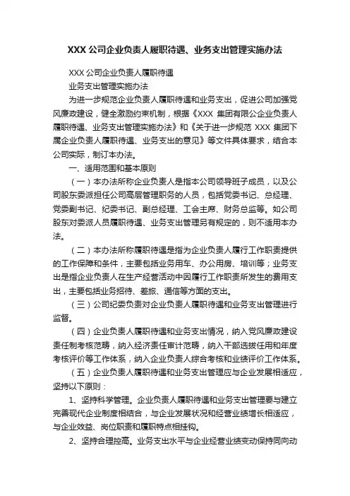 XXX公司企业负责人履职待遇、业务支出管理实施办法