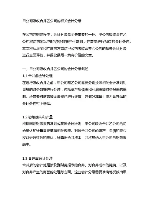 甲公司吸收合并乙公司的相关会计分录