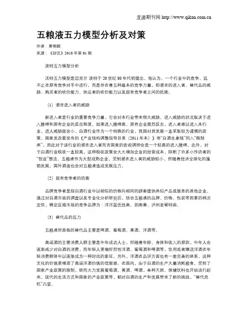 五粮液五力模型分析及对策