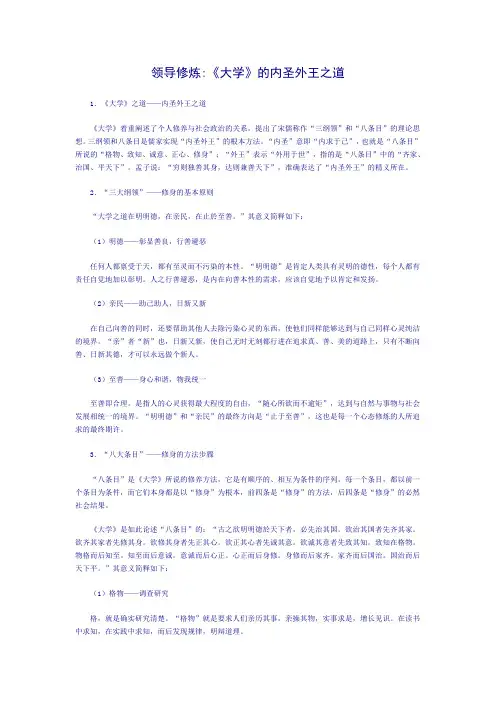 领导修炼的内圣外王之道