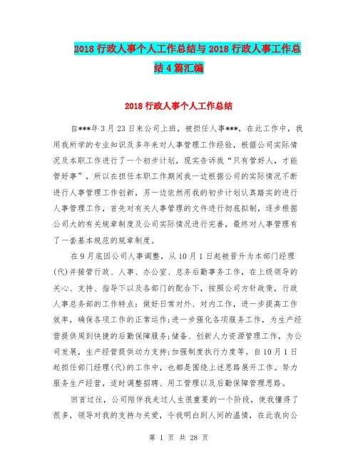 2018行政人事个人工作总结与2018行政人事工作总结4篇汇编