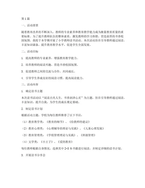 小学教师的读书活动总结(3篇)