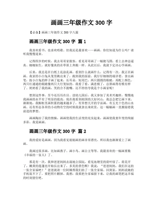 画画三年级作文300字