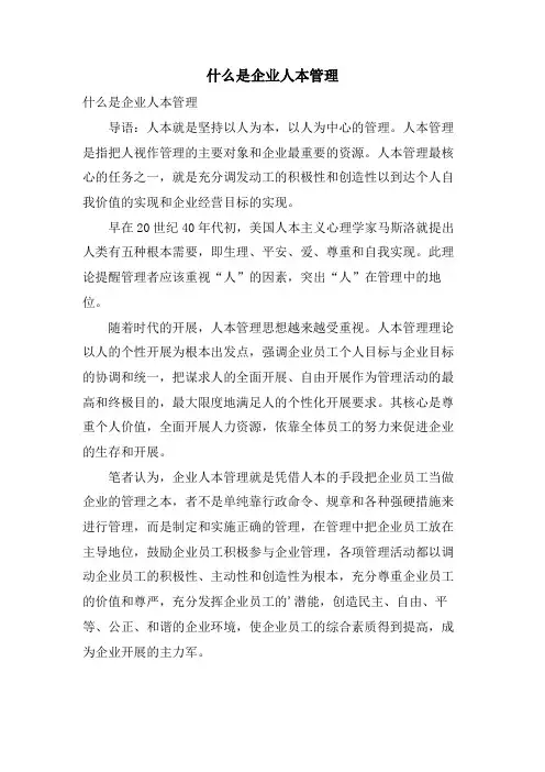 什么是企业人本管理