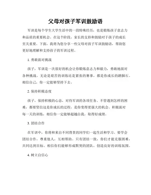 父母对孩子军训鼓励语