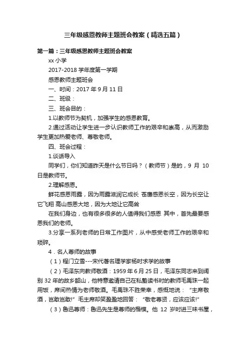 三年级感恩教师主题班会教案（精选五篇）