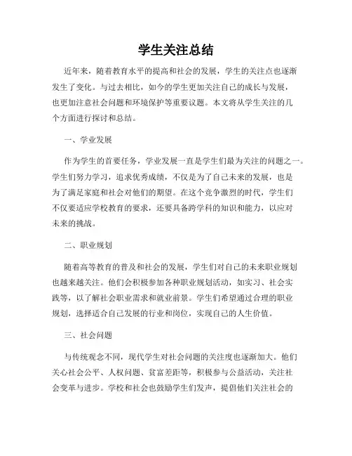学生关注总结