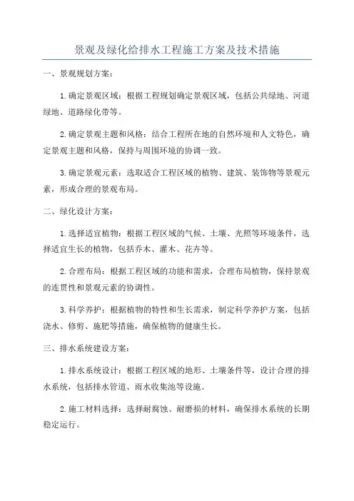 景观及绿化给排水工程施工方案及技术措施