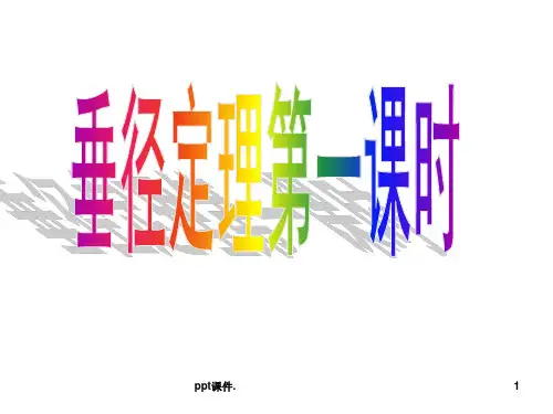 垂径定理ppt课件