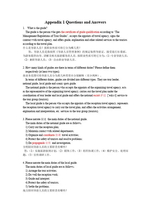 导游业务知识问答(English现场问答 )