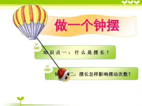 《做一个钟摆》时间的测量 PPT教学课件