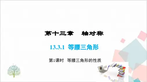 等腰三角形ppt课件