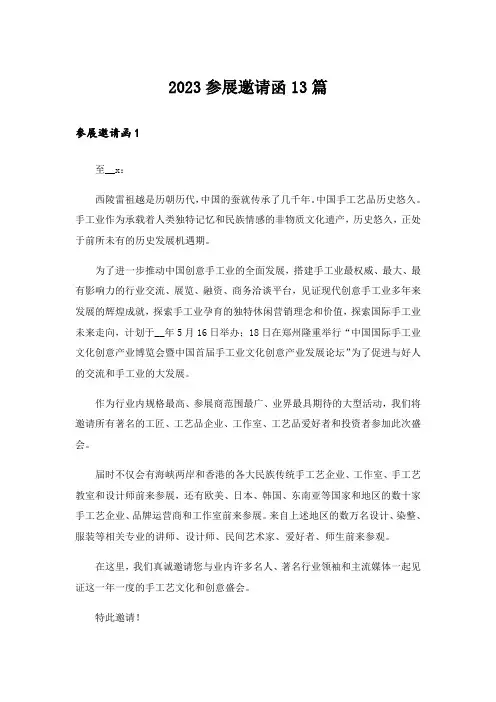 2023参展邀请函13篇