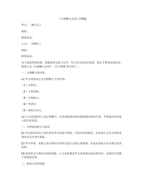 《专利赠与合同》的模板