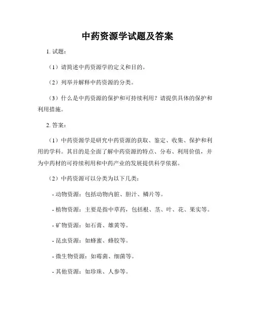 中药资源学试题及答案